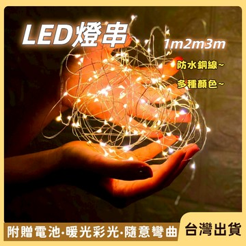台灣出貨✨LED燈串 聖誕節 背景燈氣氛燈 露營燈 防水 LED燈 彩燈燈串 線串燈 造型燈  防水銅線燈 串燈 led