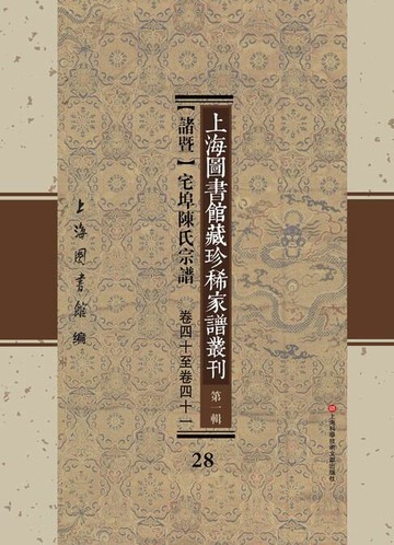 【電子書】上海圖書館藏珍稀家譜叢刊 第一輯 【諸暨】宅埠陳氏宗譜 卷四十至卷四十一 28