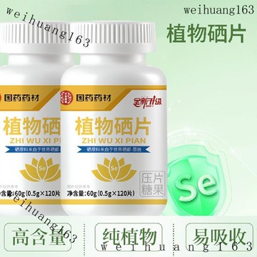 🔥在台熱銷🔥正品 植物硒片 優質硒養健康 臻選天然 0添加 營養正品