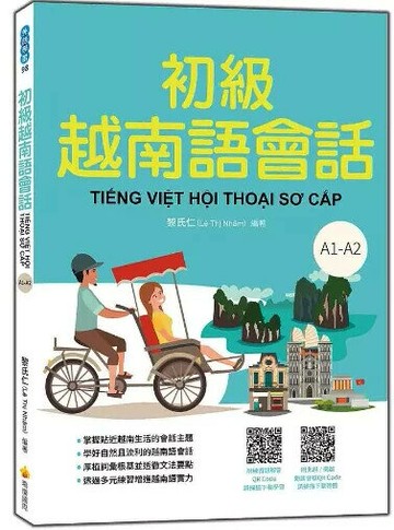 初級越南語會話（隨書附北越 / 南越朗讀音檔QR Code，以及練習題解答QR Code） 1/e 黎氏仁著 2021 瑞蘭國際有限公司