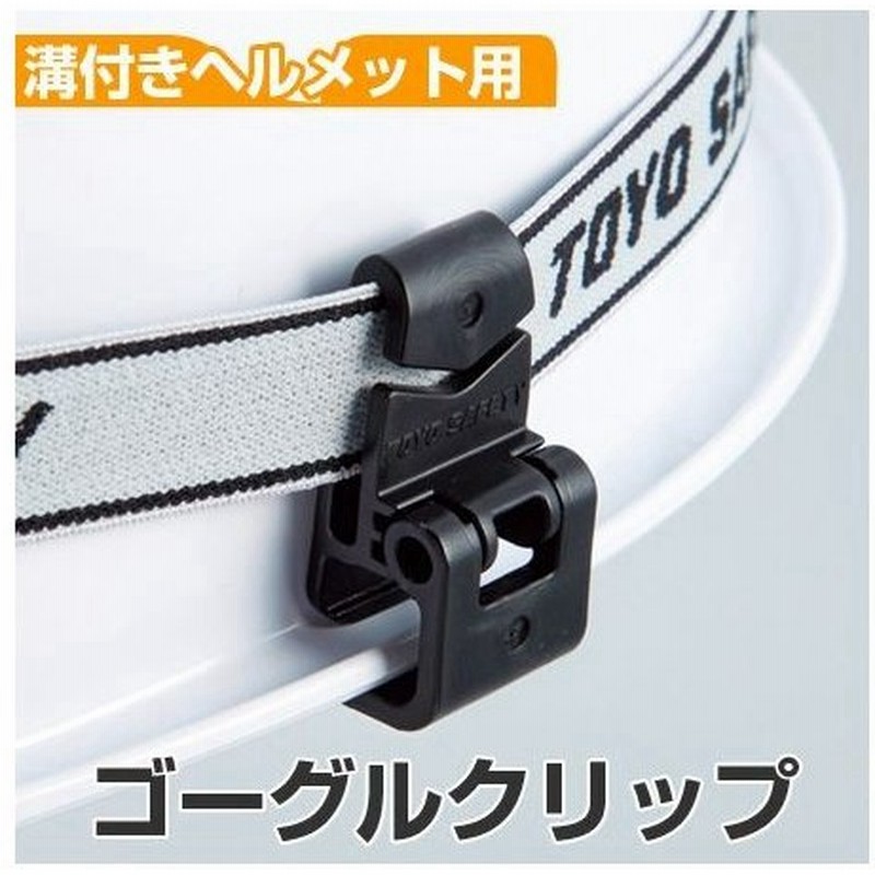ヘルメット用 ゴーグルホルダー 溝付き用 2個組 安全用品 ゴーグルクリップ ヘッドランプ ヘッドライト 照明 工事 通販 Lineポイント最大0 5 Get Lineショッピング