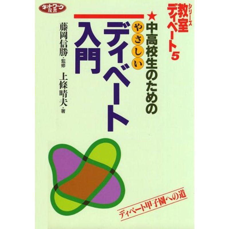 中高校生のためのやさしいディベート入門 (シリーズ・教室ディベート)