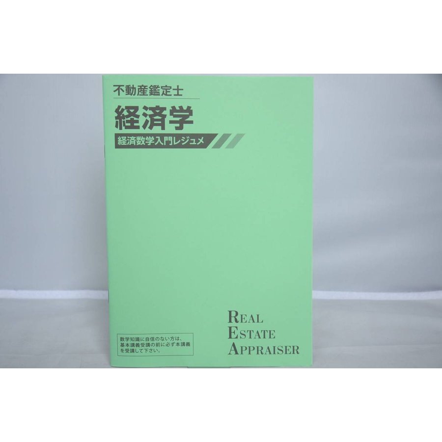 講義録レポートTAC 2024 不動産鑑定士 経済学 基本講義 (DVD付)【＋ 