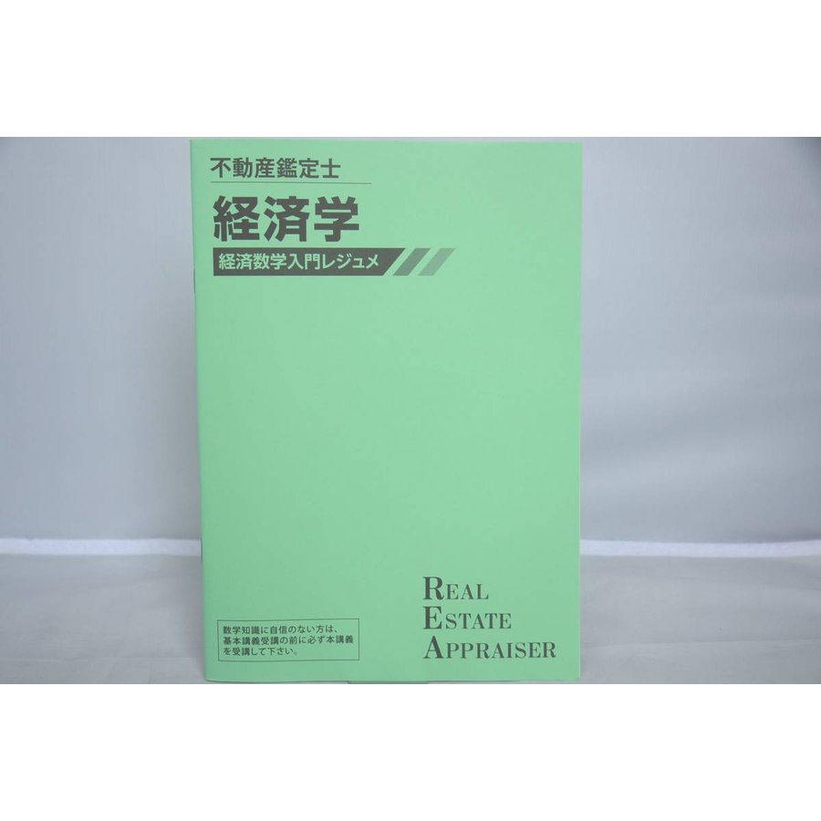 2019年　不動産鑑定士　TAC　経済学　経済数学入門レジュメ　LINEショッピング