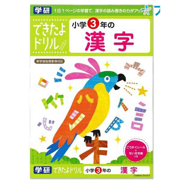 学研ステイフル できたよドリル 小学3年 漢字 N046-11