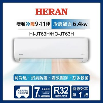 HERAN 禾聯 9-11坪 R32 一級變頻冷暖分離式空調 HI-JT63H/HO-JT63H