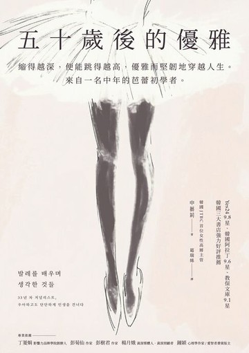 【電子書】五十歲後的優雅：縮得越深，便能跳得越高，優雅而堅韌地穿越人生。來自一名中年的芭蕾初學者。
