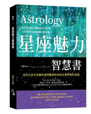 星座魅力智慧書[二手書_良好]