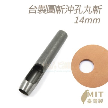 糊塗鞋匠 N265 台製圓斬沖孔丸斬14mm 1支 皮革打孔裁切修邊 手作修鞋精準操作 皮革工具 手作工具 修鞋工具