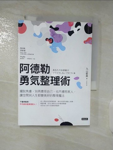 【書寶二手書T5／設計_BQY】阿德勒勇氣整理術:擺脫焦慮，別再責怪自己，也不遷怒家人…_丸山郁美