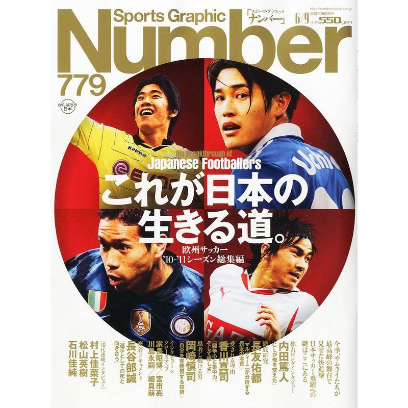 Sports Graphic Number (スポーツ・グラフィック ナンバー) 2011年 9号 雑誌