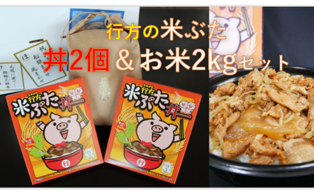 CU-11 行方産コシヒカリ2kg＆米ぶた丼2個入りセット