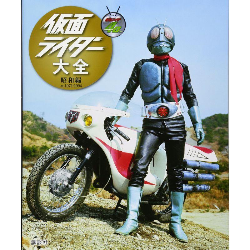 キャラクター大全 仮面ライダー大全 昭和編 AD1971-1994