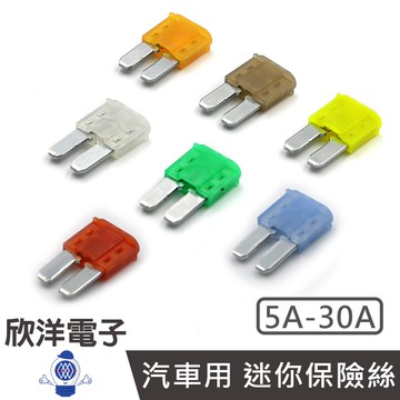 汽車用 迷你保險絲 長腳 5A-30A (2101E) 汽車 機車 電子材料