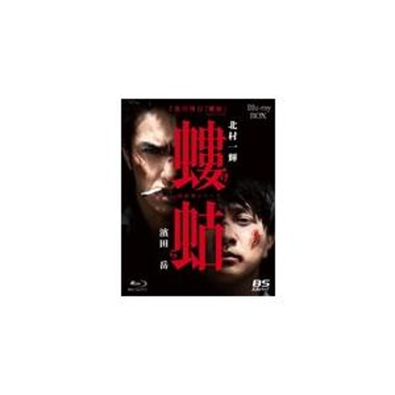 螻蛄(疫病神シリーズ)Blu-ray-BOX/北村一輝,濱田岳[Blu-ray]【返品種別A】 | LINEブランドカタログ