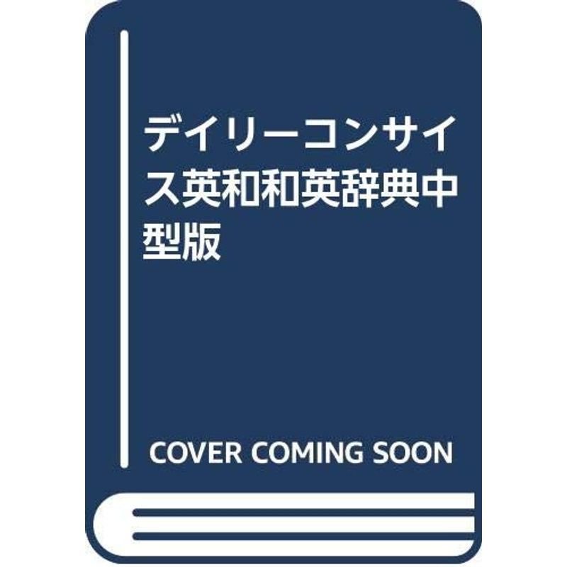 デイリーコンサイス英和和英辞典中型版