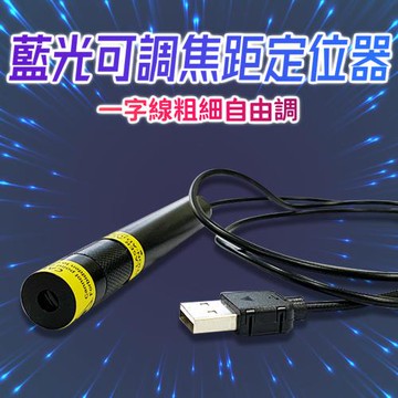 【禾統】藍光可調焦定位器