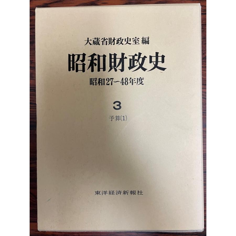 昭和財政史 昭和27〜48年度