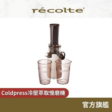 日本 recolte 冷壓萃取慢磨機 Coldpress RCJ-1 蔬果汁 原汁  麗克特官方旗艦店