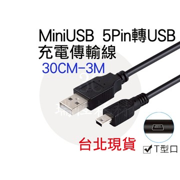 Mini usb 梯形 充電線 傳輸線 電源線 梯形線 數據線 全銅線 供電線 mini-usb 舊款 舊設備 T型