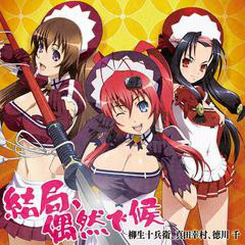 Cd Tvアニメ 百花繚乱 サムライブライド Ed主題歌 結果 偶然で候 柳生十兵衛 Cv 悠木碧 真田幸村 Cv 釘宮理恵 徳 通販 Lineポイント最大1 0 Get Lineショッピング