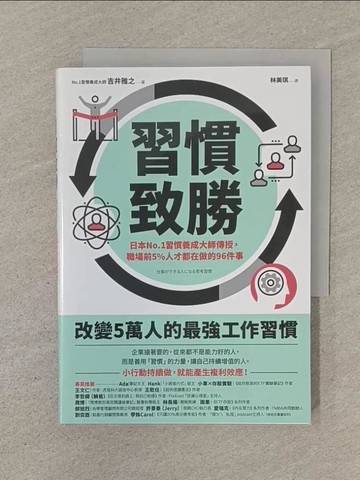 【書寶二手書T1／財經企管_SOL】習慣致勝：日本No.1習慣養成大師傳授，職場前5％人才都在做的96件事_吉井雅之, 林美琪