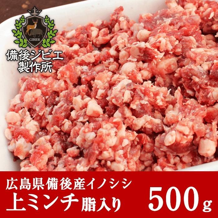 猪肉 ジビエ 熟成 粗挽き上ミンチ脂入り 500g 広島県産 備後地方 いのしし肉 イノシシ肉 ぼたん鍋 牡丹鍋 ボタン鍋 お鍋 しゃぶしゃぶ ソーセージ ハンバーグ