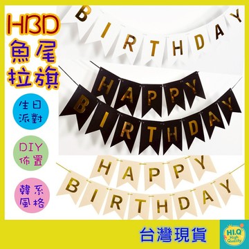 生日拉旗 250克厚卡紙 魚尾拉旗 HBD拉旗 燙金拉旗 魚尾旗 生日派對佈置 後車廂生日佈置道具 台灣現貨