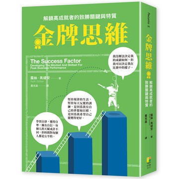金牌思維：解鎖高成就者的致勝思維與特質