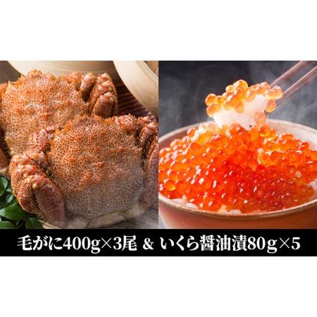 ふるさと納税 北海道産 活蒸し 毛ガニ 約400g×3尾 ＆ いくら醤油漬 鮭卵 80g×5本 北海道えりも町