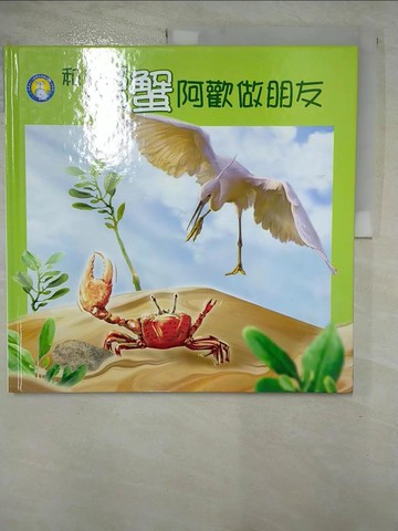 【書寶二手書T8／少年童書_SB4】和螃蟹阿歡做朋友_武維香作; 王建國繪圖