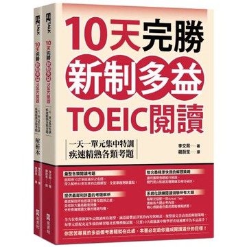 10天完勝新制多益TOEIC閱讀：一天一單元集中特訓，疾速精熟各類考題（題本＋解析雙書裝）