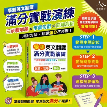 寂天高中【學測英文翻譯滿分實戰演練】(116學測) | 三步驟解題 / 字彙句型 / 詳解剖析 / 雙書裝