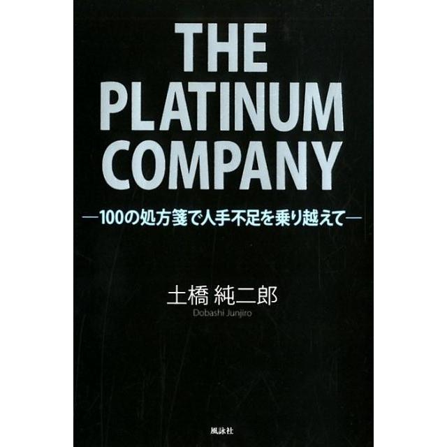 THE PLATINUM COMPANY 100の処方箋で人手不足を乗り越えて