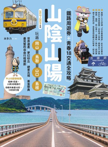 【電子書】山陰山陽：鐵路周遊券＋青春18交通全攻略，玩遍岡山‧鳥取‧山口‧島根【2023～2024年版】