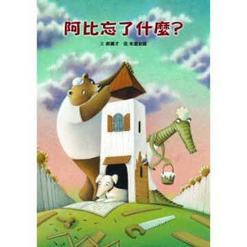 阿比忘了什麼？【城邦讀書花園】