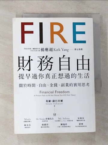 【書寶二手書T6／投資_RSG】財務自由，提早過你真正想過的生活：楊應超Kirk Yang審定推薦，關於時間、自由、金錢、副業的實用思考_葛蘭．薩巴帝爾,  潔絲文