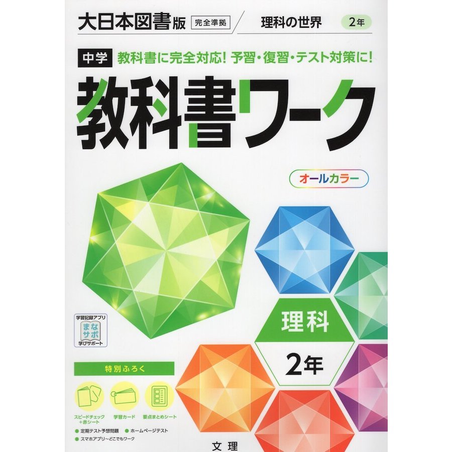 中学教科書ワーク 理科 2年 大日本図書版