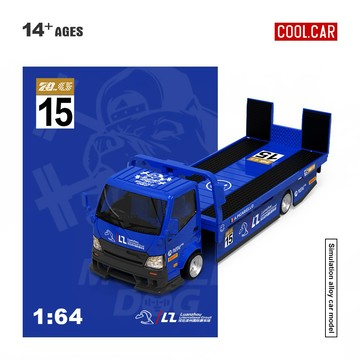 CoolCar 1/64 寶藍色 15號 H300 平板運輸拖車 落地拖板車 拖板車 落地拖車 汽車運輸車 合金模型車