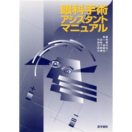 眼科手術アシスタントマニュアル／坪田一男(著者)