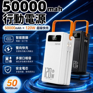 6小時出貨🎇【大容量快充】120W超級快充行動電源 50000mAh 防爆電芯 自帶雙線 LED照明露營燈 露營行動電源