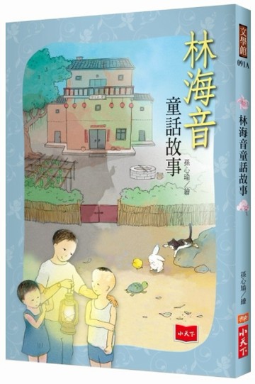 林海音童話故事（2019新版）[二手書_全新]