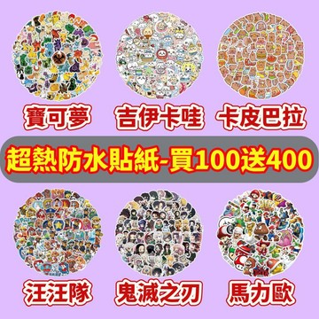 💥臺灣現貨💥【買100送400張】寶可夢貼紙 吉伊卡哇貼紙 卡皮巴拉貼紙 汪汪隊貼紙 獎勵 防水貼紙 卡通貼紙 手賬