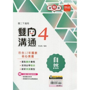 國中自然4雙向溝通(適翰版)