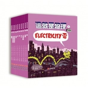 《南門書局》這就是物理 10本~特價$1680