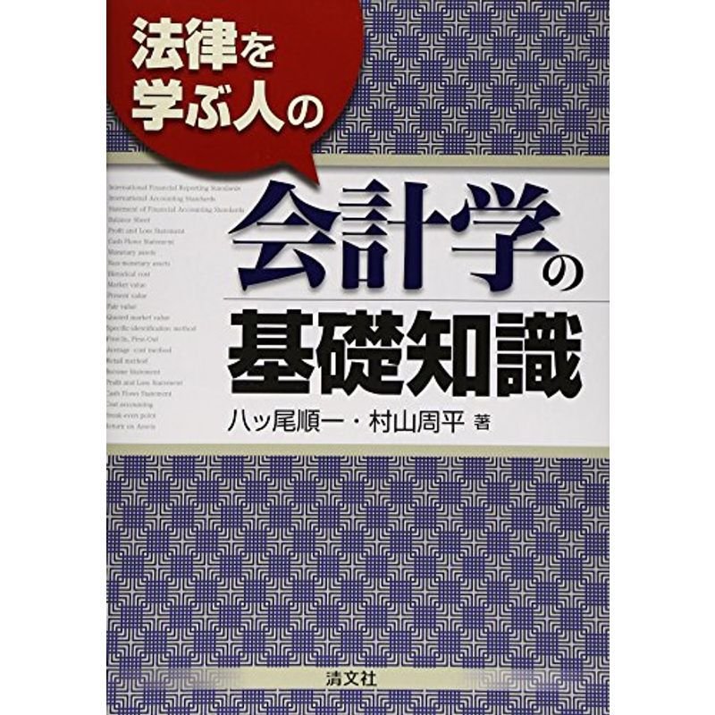 法律を学ぶ人の会計学の基礎知識