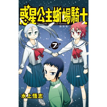 惑星公主蜥蜴騎士新裝版(7)