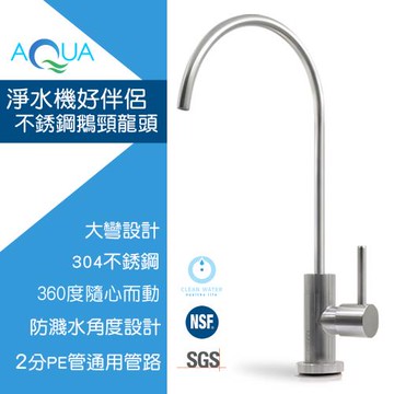【怡康】304不鏽鋼簡約鵝頸龍頭