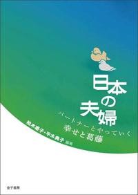 日本の夫婦 パートナーとやっていく幸せと葛藤