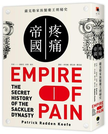 【讀書共和國】疼痛帝國：薩克勒家族製藥王朝秘史